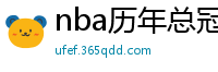 nba历年总冠军